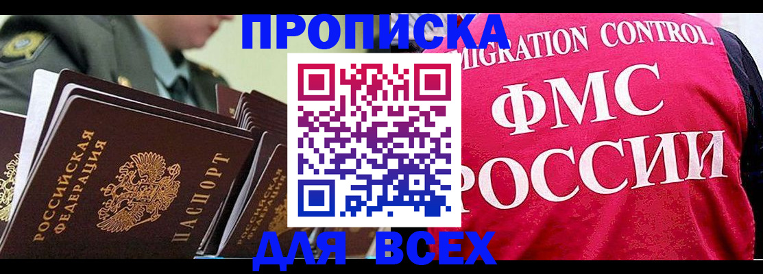 купить прописку в Лобне