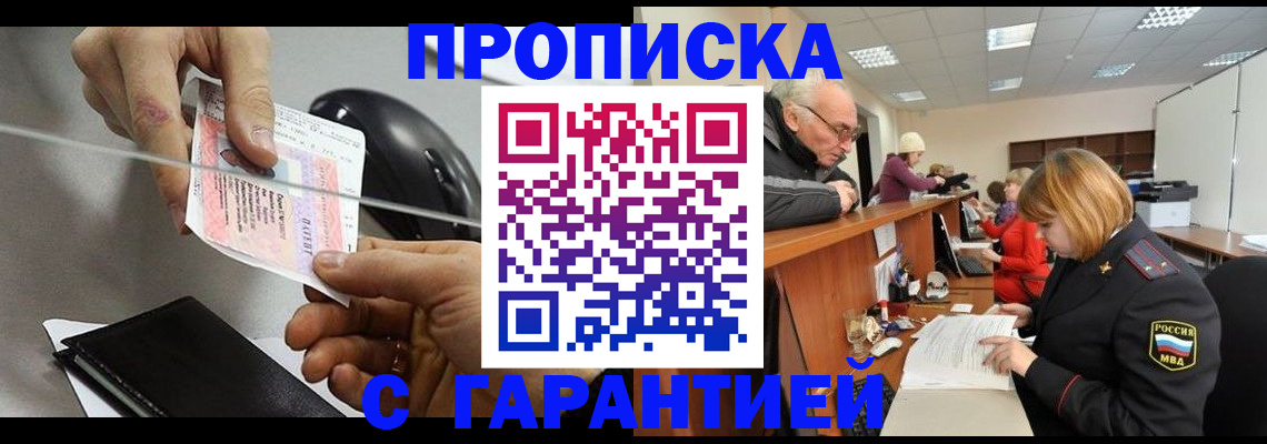 прописка 2025 в Лобне