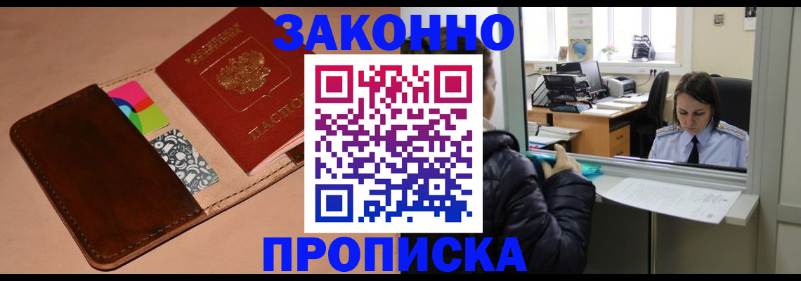 временная прописка в Лобне